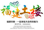 福建土楼彩色字