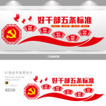 好干部五条标准