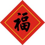 福字