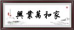 家和万业兴