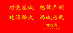 对党忠诚 纪律严明 赴汤蹈火