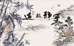 宁静致远竹子图