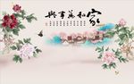 家和万事兴牡丹图