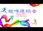 趣味运动会