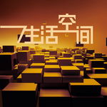 生活空间