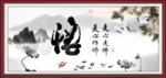 悟书法