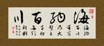 海纳百川 书法 字画 毛笔字