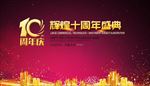 周年庆