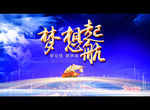 梦想起航