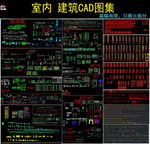 室内cad图库