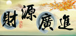 财源广进
