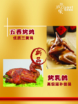 张成荣 五香烤鸡 烤乳鸽