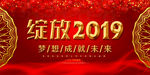 绽放2019活动展板