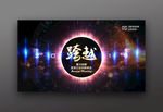 2019新跨越企业年度会议背景