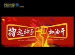 撸起袖子加油干
