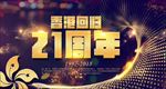 周年庆