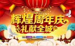 周年庆