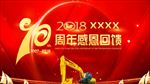 周年庆