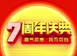 周年庆