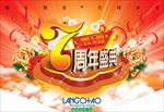 周年庆