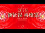 新征程 再出发