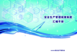 手册 生产 规章制度