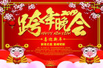 猪年跨年晚会