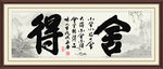 舍得