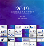 活动策划书品牌推广书PPT模板