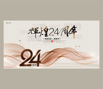 24周年庆