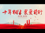 十年相伴 聚爱前行