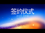 签约仪式