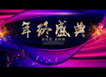 年终盛典
