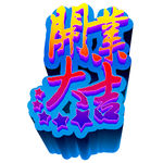 开业大吉立体字