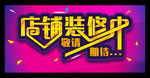 店铺装修中