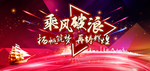 乘风破浪