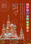 俄罗斯声乐音乐会海报