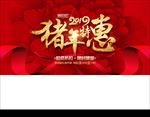 猪年特惠