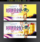 时间就是金钱