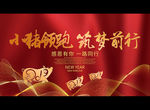 小猪领跑 筑梦前行