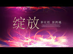 绽放