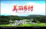 美丽乡村