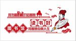 社区学校图书室文化墙