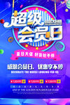 超级会员日优惠促销海报