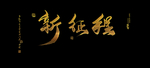 新征程