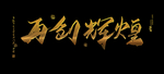 再创辉煌