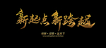新起点 新跨越