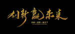创新赢未来