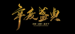 年度盛典