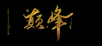 巅峰